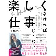 楽しくなければ仕事じゃない―「今やっていること」がどんどん「好きで得意」になる働き方の教科書（東洋経済新報社） [電子書籍]