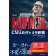 ニューヨーク大学人気講義 HAPPINESS（ハピネス）―GAFA時代の人生戦略（東洋経済新報社） [電子書籍]