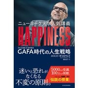 ニューヨーク大学人気講義 HAPPINESS（ハピネス）―GAFA時代の人生戦略（東洋経済新報社） [電子書籍]