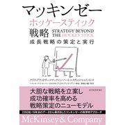 マッキンゼー ホッケースティック戦略―成長戦略の策定と実行（東洋経済新報社） [電子書籍]