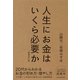 人生にお金はいくら必要か〔増補改訂版〕（東洋経済新報社） [電子書籍]