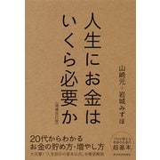 人生にお金はいくら必要か〔増補改訂版〕（東洋経済新報社） [電子書籍]