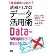 問題解決ができる！ 武器としてのデータ活用術 高校生・大学生・ビジネスパーソンのためのサバイバルスキル（翔泳社） [電子書籍]