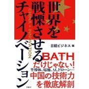 世界を戦慄させるチャイノベーション（日経BP社） [電子書籍]