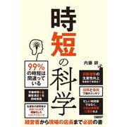 時短の科学（日経BP社） [電子書籍]