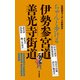 ちゃんと歩ける伊勢参宮道 善光寺街道（山と溪谷社） [電子書籍]