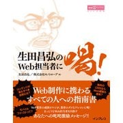 生田昌弘のWeb担当者に喝！（インプレス） [電子書籍]