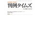 判例タイムズ 1464号 11月号（判例タイムズ社） [電子書籍]
