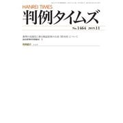 判例タイムズ 1464号 11月号（判例タイムズ社） [電子書籍]