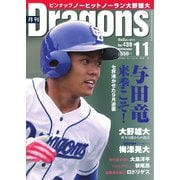 月刊 Dragons ドラゴンズ 2019年11月号（中日新聞社） [電子書籍]