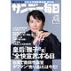 サンデー毎日 11/3号（毎日新聞出版） [電子書籍]