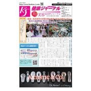 健康ジャーナル 403（太陽エージェンシー） [電子書籍]