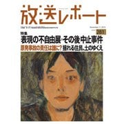 放送レポート 281号（大月書店） [電子書籍]