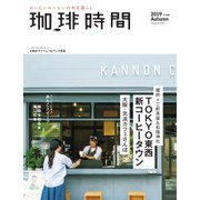 珈琲時間 2019年11月号（大誠社） [電子書籍]