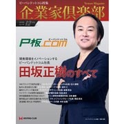 企業家倶楽部 2019年12月号（企業家ネットワーク） [電子書籍]