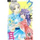 クズとケモ耳【マイクロ】 15（小学館） [電子書籍]