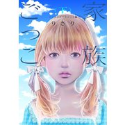 イツカミタアオイソラ（2）――家族ごっこ<下>――（新書館） [電子書籍]