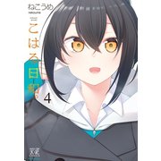 こはる日和。 4巻（芳文社） [電子書籍]
