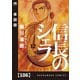 信長のシェフ【単話版】 106（芳文社） [電子書籍]