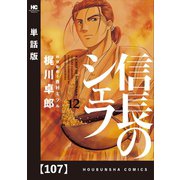 信長のシェフ【単話版】 107（芳文社） [電子書籍]