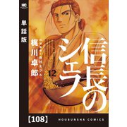 信長のシェフ【単話版】 108（芳文社） [電子書籍]