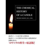 THE CHEMICAL HISTORY OF CANDLE（邦題：ロウソクの科学）（ゴマブックス） [電子書籍]
