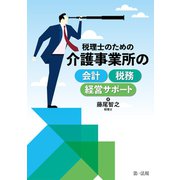税理士のための介護事業所の会計・税務・経営サポート（第一法規） [電子書籍]