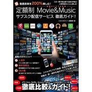 動画音楽を200％楽しむ！定額制 Movie＆Music サブスク配信サービス 徹底ガイド！（スタジオ・グリーン） [電子書籍]