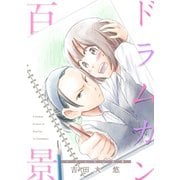 ドラムカン百景（新書館） [電子書籍]