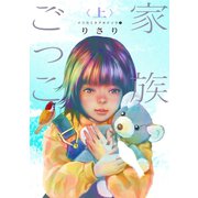 イツカミタアオイソラ（1）――家族ごっこ<上>――（新書館） [電子書籍]