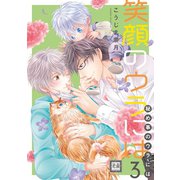 笑顔のウラには 3巻（芳文社） [電子書籍]