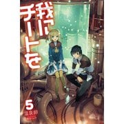 我にチートを 5（ホビージャパン） [電子書籍]