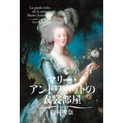 マリー・アントワネットの衣裳部屋（平凡社） [電子書籍]