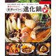 奉行イチオシ！ 安井レイコの進化鍋（辰巳出版ebooks） [電子書籍]