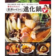 奉行イチオシ！ 安井レイコの進化鍋（辰巳出版ebooks） [電子書籍]