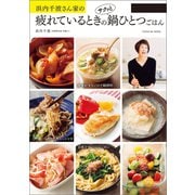 浜内千波さん家の疲れているときのサクッと鍋ひとつごはん（辰巳出版ebooks） [電子書籍]