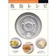 魚缶レシピ（辰巳出版ebooks） [電子書籍]