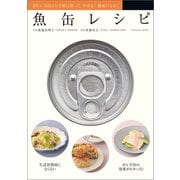 魚缶レシピ（辰巳出版ebooks） [電子書籍]