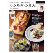 浜内千波のくつろぎつまみ（辰巳出版ebooks） [電子書籍]