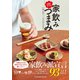 お酒がすすむ 家飲みつまみ（辰巳出版ebooks） [電子書籍]