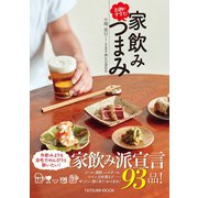 お酒がすすむ 家飲みつまみ（辰巳出版ebooks） [電子書籍]