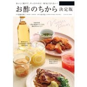 お酢のちから 決定版（辰巳出版ebooks） [電子書籍]