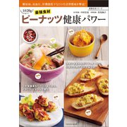 最強食材ピーナッツ健康パワー（辰巳出版ebooks） [電子書籍]