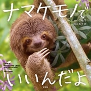 ナマケモノでいいんだよ（光文社） [電子書籍]