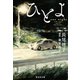 ひとよ（集英社） [電子書籍]