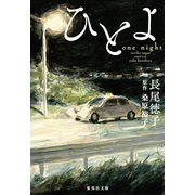 ひとよ（集英社） [電子書籍]