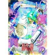 10億ヘルツの向こう側（新書館） [電子書籍]