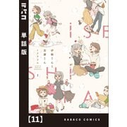 伊勢さんと志摩さん【単話版】 11（芳文社） [電子書籍]
