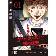 ヤバい女に恋した僕の結末【単話版】 6（芳文社） [電子書籍]