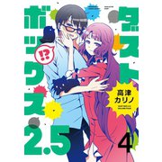 ダストボックス2.5 （4）（スクウェア･エニックス） [電子書籍]